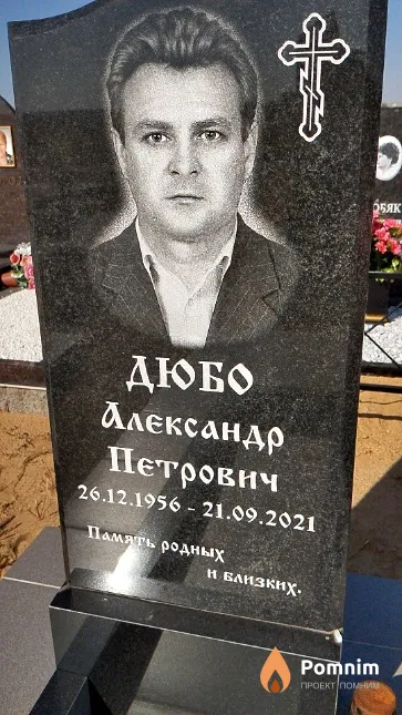 Дюбо Александр Петрович