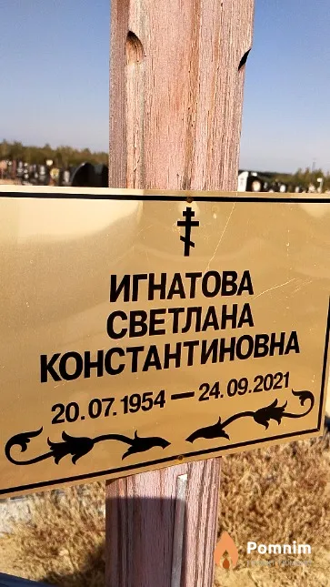 Игнатова Светлана Константиновна