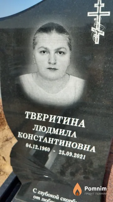 Тверитина Людмила Константиновна