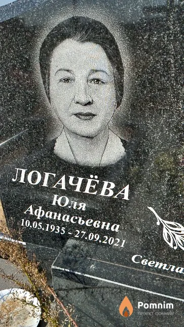 Логачёва Юля Афанасьевна