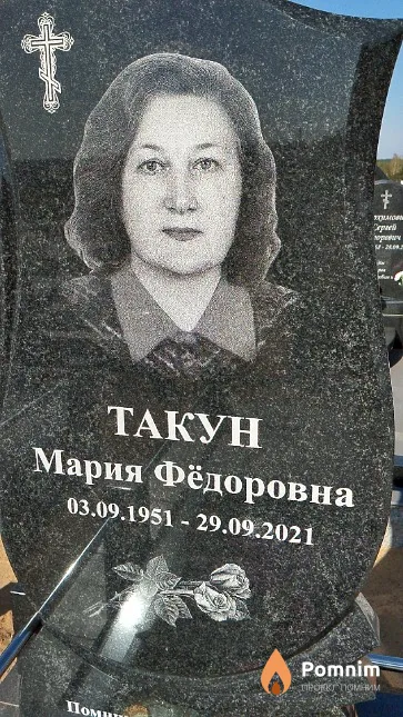 Такун Мария Фёдоровна