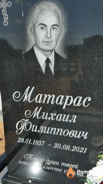 Матарас Михаил Филиппович