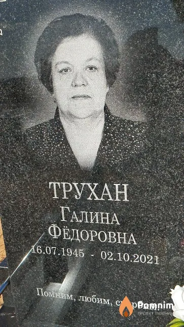 Трухан Галина Фёдоровна