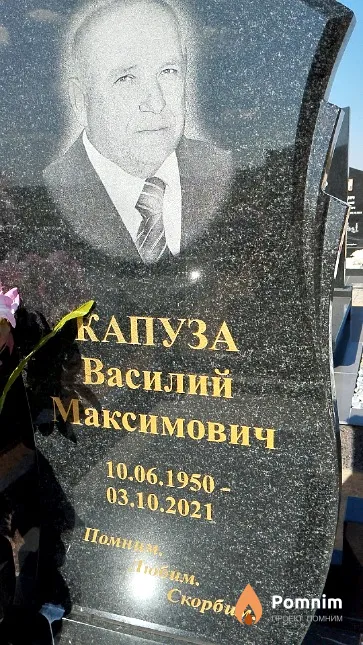 Капуза Василий Максимович