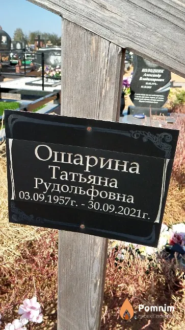 Ошарина Татьяна Рудольфовна
