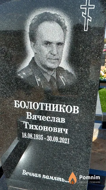 Болотников Вячеслав Тихонович
