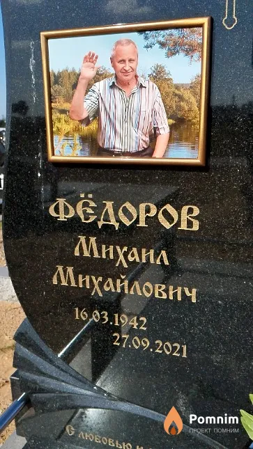 Фёдоров Михаил Михайлович