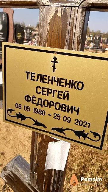 Теленченко Сергей Фёдорович