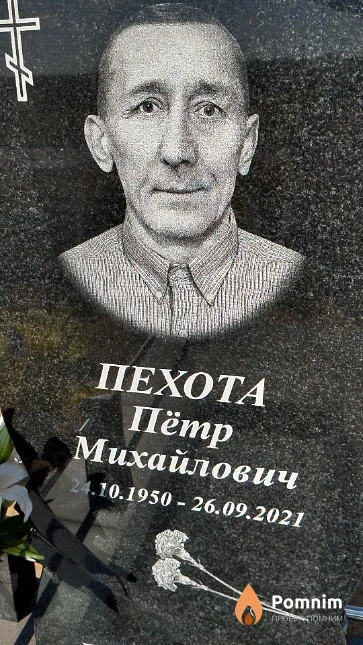 Пехота Пётр Михайлович