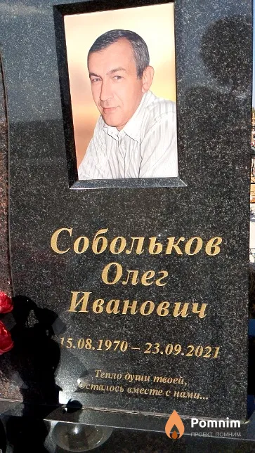 Собольков Олег Иванович