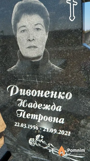 Дивоненко Надежда Петровна