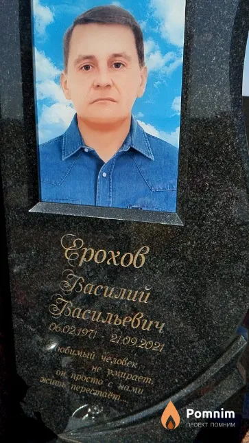 Ерохов Василий Васильевич