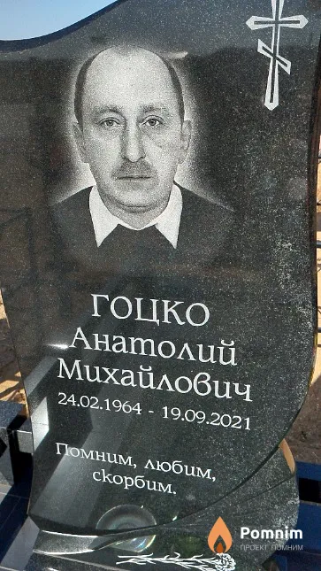 Гоцко Анатолий Михайлович