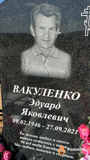 Вакуленко Эдуард Яковлевич