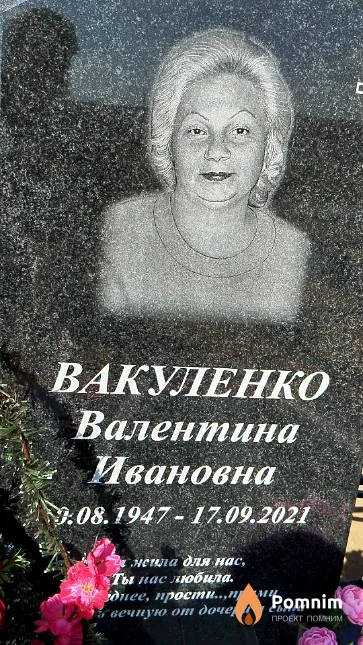 Вакуленко Валентина Ивановна