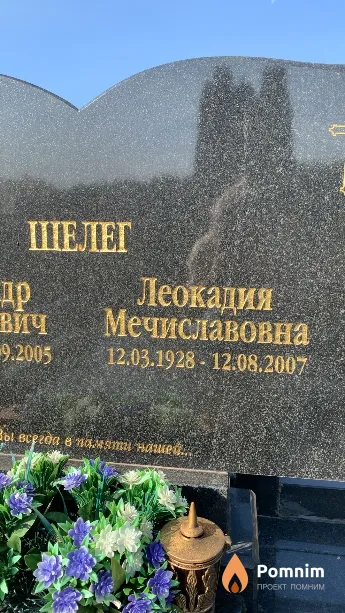 Шелег Леокадия Мечиславовна