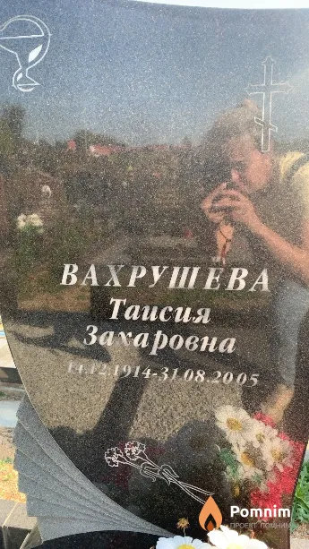 Вахрушева Таисия Захаровна