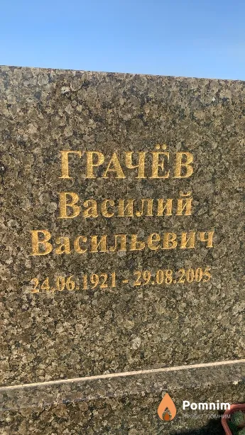 Грачёв Василий Васильевич
