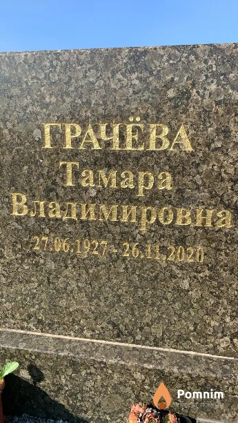 Грачёва Тамара Владимировна