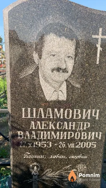 Шламович Александр Владимирович