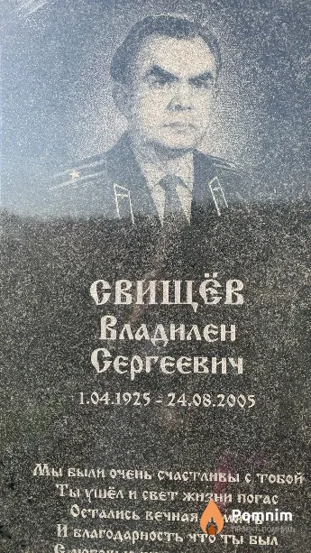 Свищёв Владилен Сергеевич
