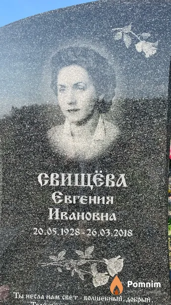 Свищёва Евгения Ивановна