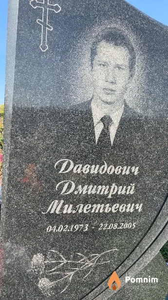 Давидович Дмитрий Милетьевич