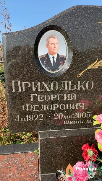 Приходько Георгий Федорович
