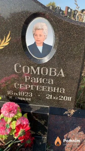 Сомова Раиса Сергеевна