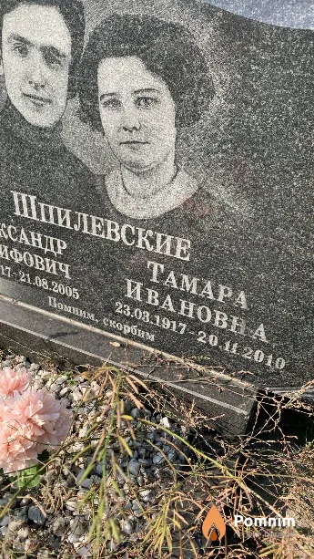 Шпилевская Тамара Ивановна