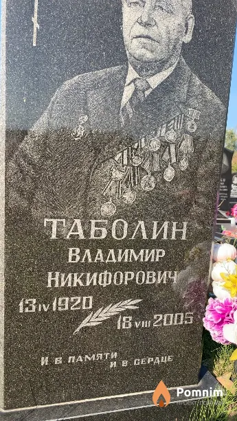 Таболин Владимир Никифорович