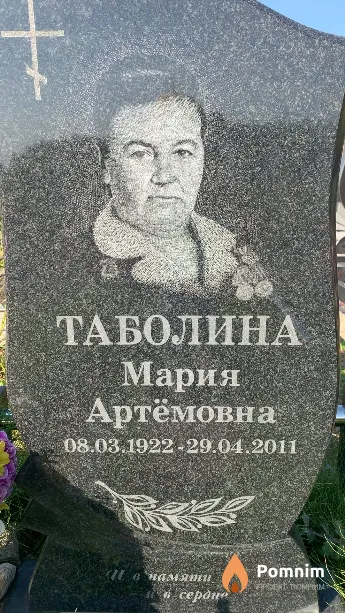 Таболина Мария Артёмовна
