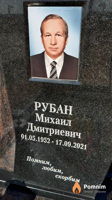 Рубан Михаил Дмитриевич