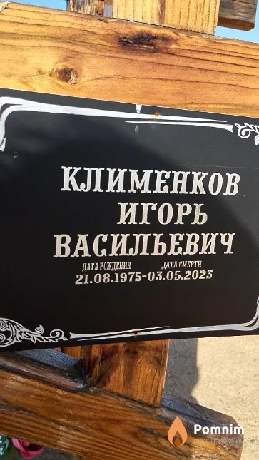 Клименков Игорь Васильевич