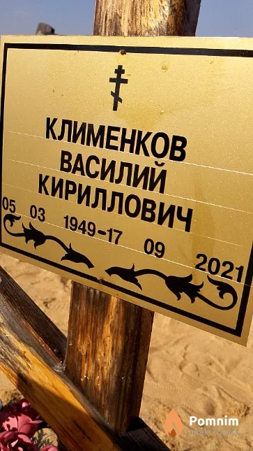 Клименков Василий Кириллович