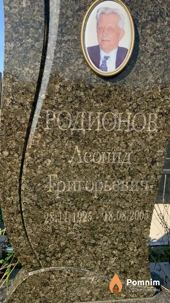 Родионов Леонид Григорьевич
