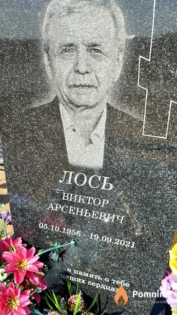 Лось Виктор Арсеньевич