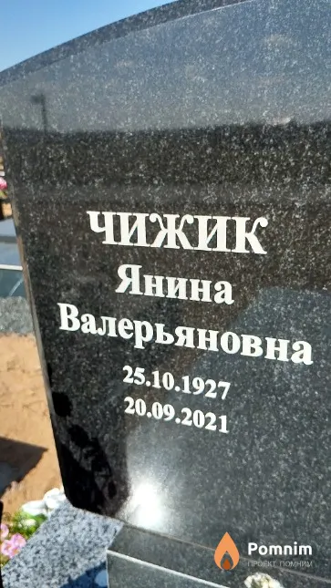 Чижик Янина Валерьяновна