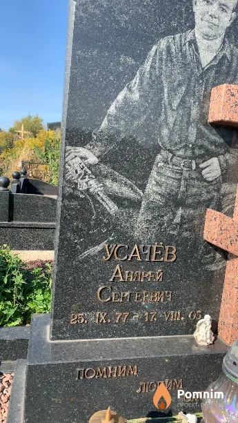 Усачёв Андрей Сергервич
