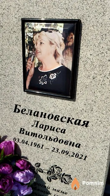 Белановская Лариса Витольдовна