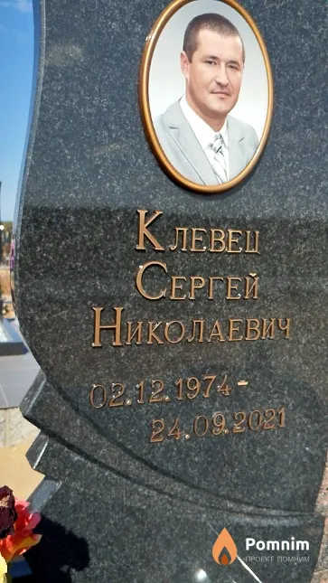 Клевец Сергей Николаевич
