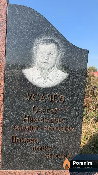 Усачёв Сергей Николаевич