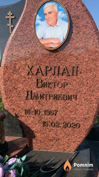 Харлап Виктор Дмитриевич