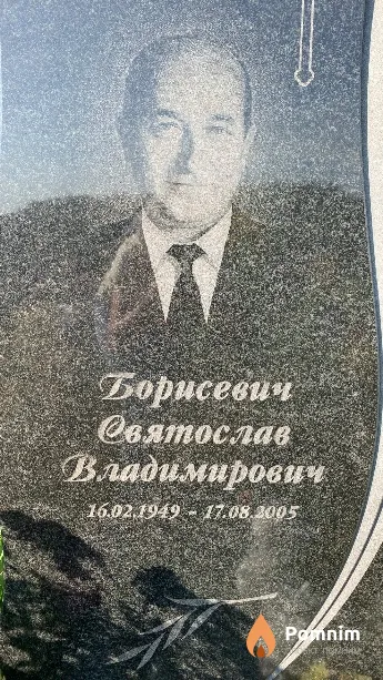 Борисевич Святослав Владимирович
