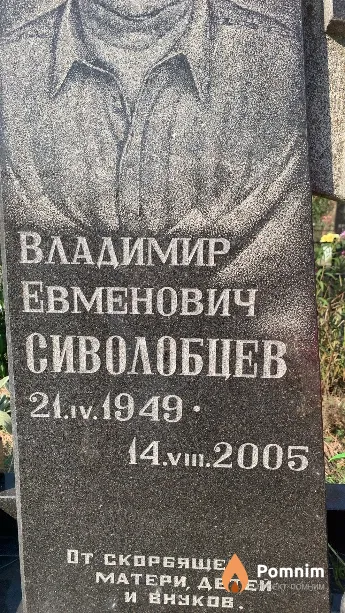 Сиволобцев Владимир Евменович