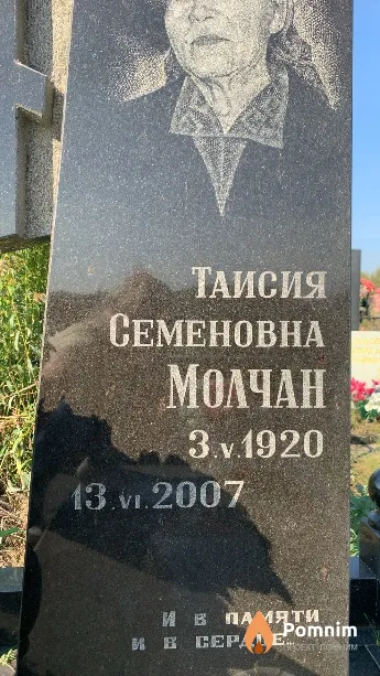 Молчан Таисия Семеновна