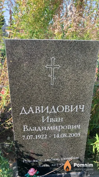 Давидович Иван Владимирович