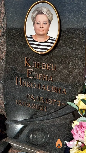 Клевец Елена Николаевна