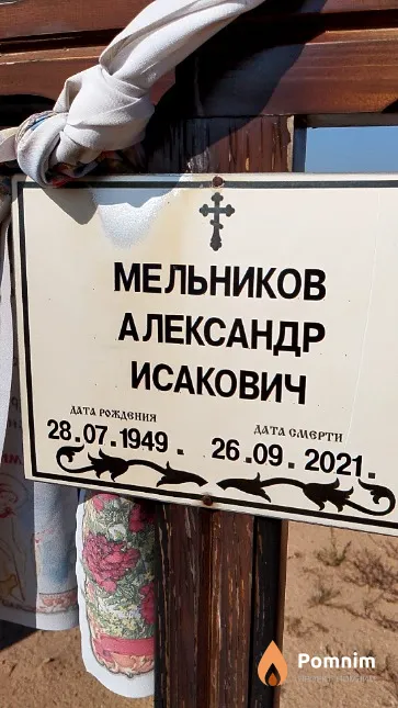 Мельников Александр Исакович