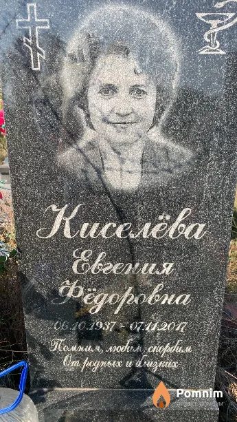 Киселёва Евгения Фёдоровна